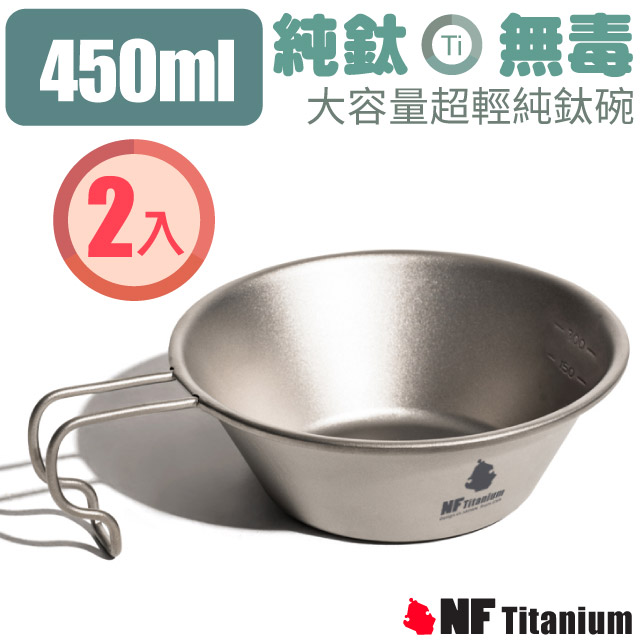 【美國 North Field】大容量登山超輕安全無毒純鈦碗450ml(2入含袋)/NF-0933S2✿30E010